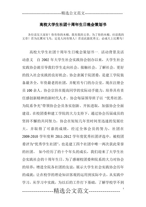 高校大学生社团十周年生日晚会策划书