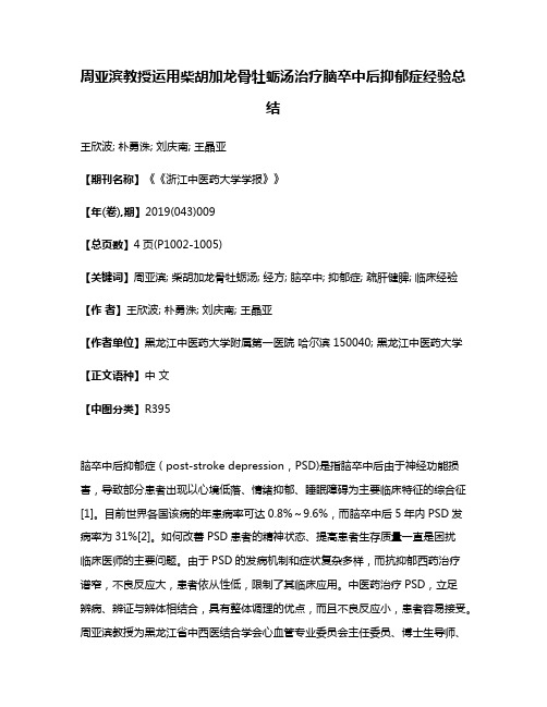 周亚滨教授运用柴胡加龙骨牡蛎汤治疗脑卒中后抑郁症经验总结