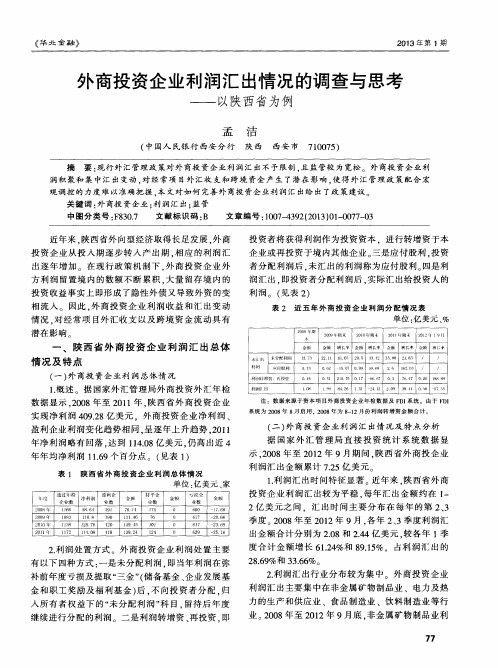 外商投资企业利润汇出情况的调查与思考——以陕西省为例