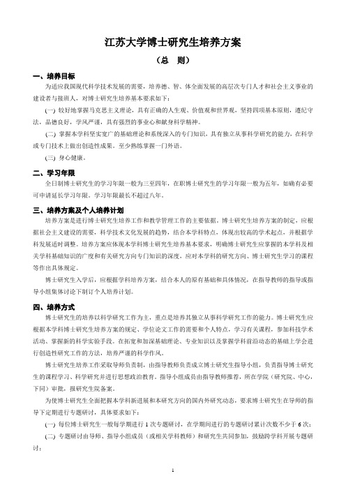 江苏大学博士研究生培养方案