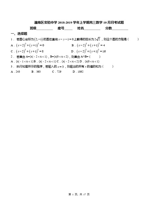 潼南区实验中学2018-2019学年上学期高三数学10月月考试题