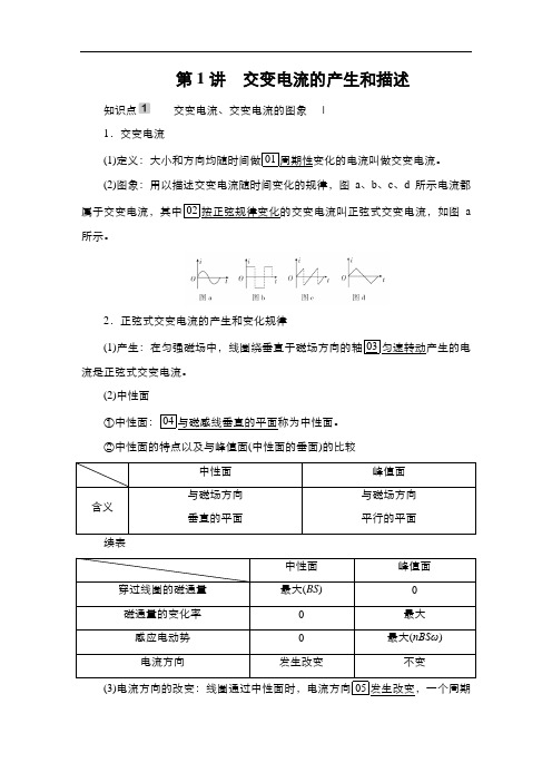第1讲 交变电流的产生和描述