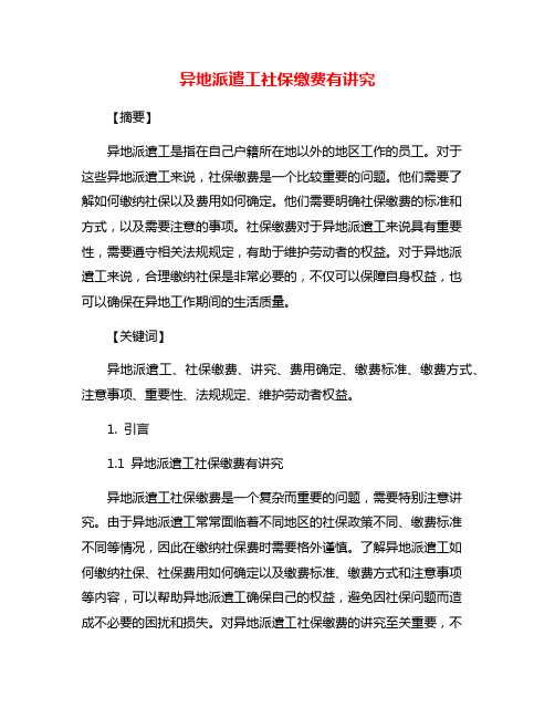 异地派遣工社保缴费有讲究