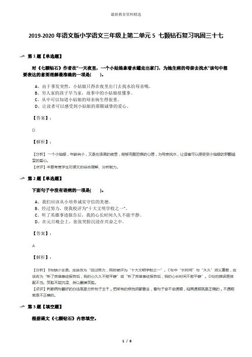 2019-2020年语文版小学语文三年级上第二单元5 七颗钻石复习巩固三十七