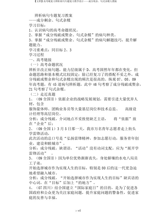 【文档】高考晚复习辨析病句专题复习教学设计——成分残余、句式杂糅人教版