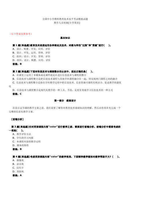 教育技术考试样卷：小学英语