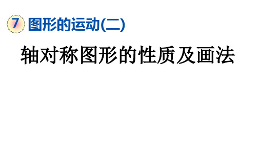 人教版四年级数学下册第七单元《图形的运动(二)》