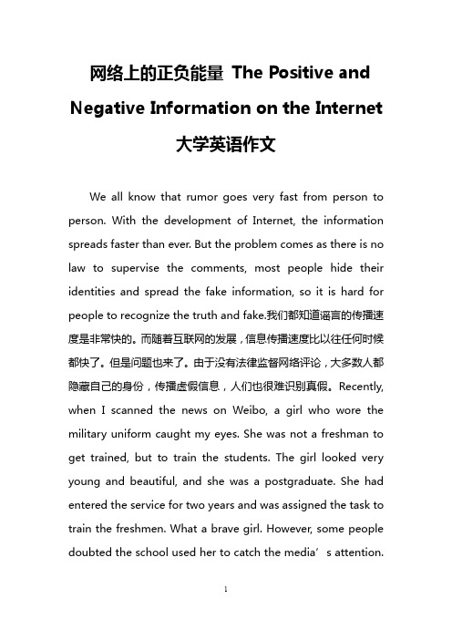 网络上的正负能量 The Positive and Negative Information on the Internet(大学英语作文)