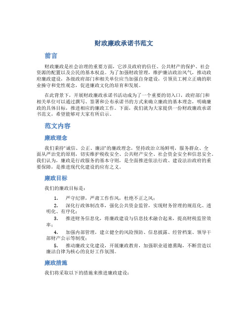 财政廉政承诺书范文