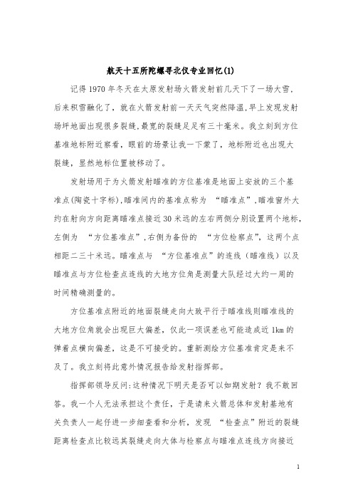 航天十五所陀螺寻北仪发展的回忆（1）