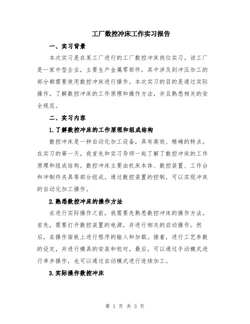 工厂数控冲床工作实习报告