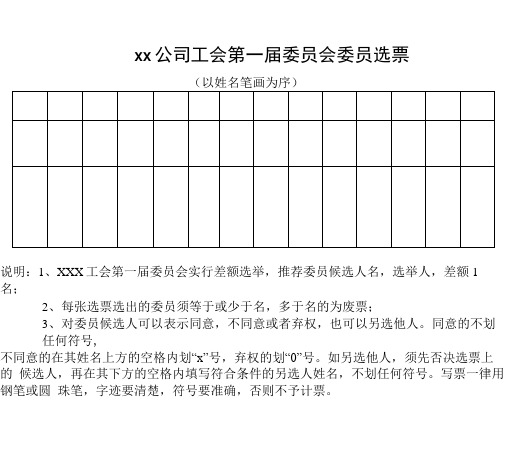 工会首届委员会委员选票