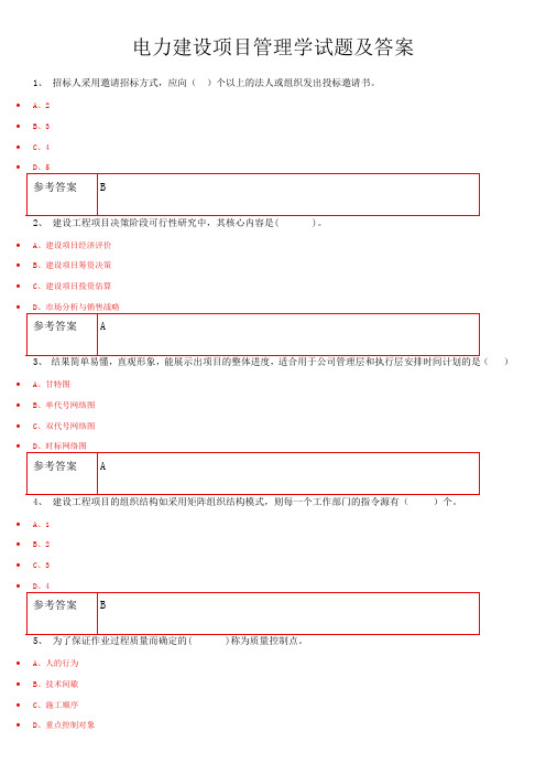 电力建设项目管理学试题及答案