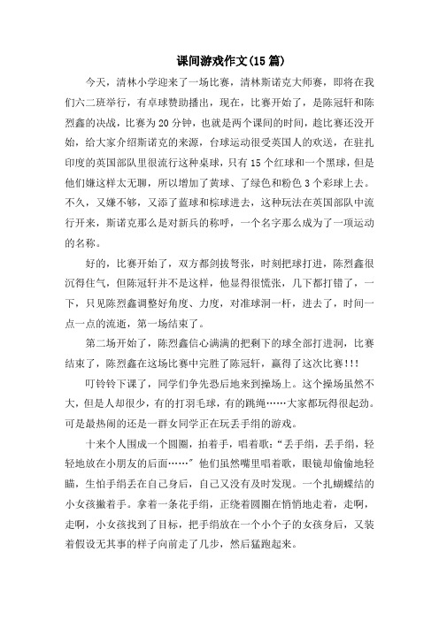 课间游戏作文(15篇)范文