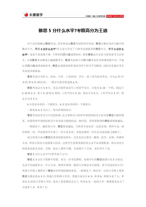 雅思5分什么水平考取高分为王道