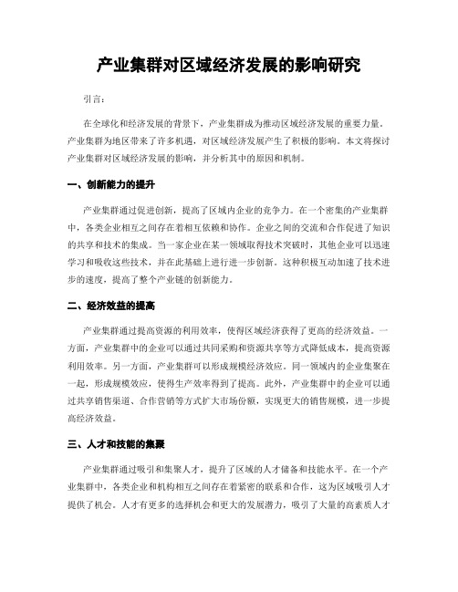 产业集群对区域经济发展的影响研究