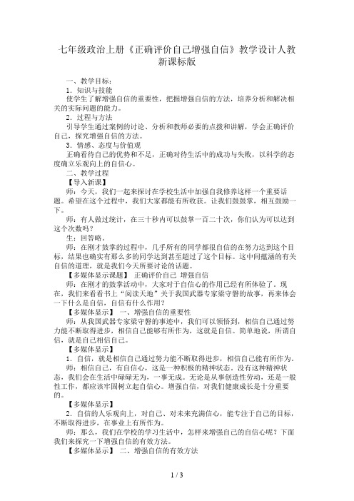 七年级政治上册《正确评价自己增强自信》教学设计人教新课标版