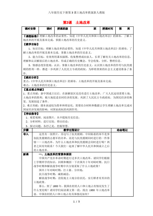 八年级历史下册第3课土地改革教案新人教版