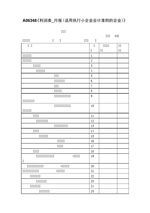 A06348《利润表_月报(适用执行小企业会计准则的企业)》