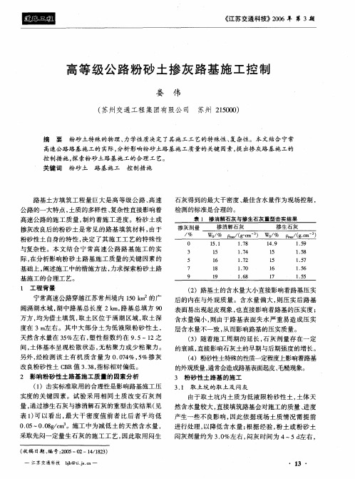 高等级公路粉砂土掺灰路基施工控制