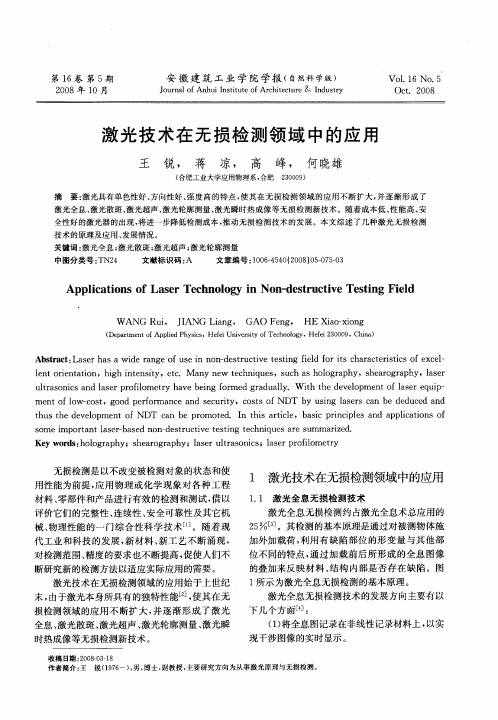 激光技术在无损检测领域中的应用