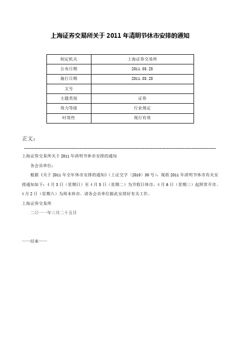 上海证券交易所关于2011年清明节休市安排的通知-