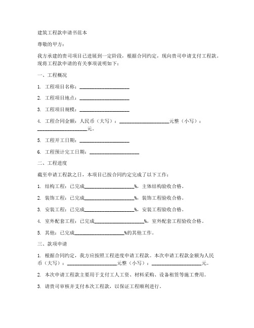 建筑工程款申请书范本