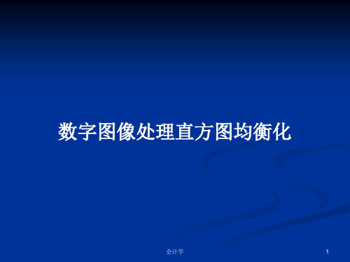 数字图像处理直方图均衡化PPT学习教案