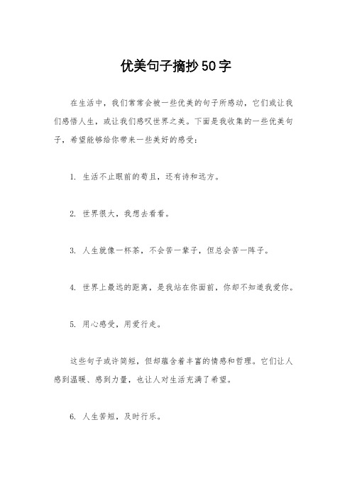 优美句子摘抄50字