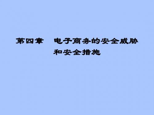 第四章 电子商务的安全威胁和安全措施