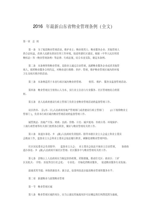 山东省物业管理条例(全文)