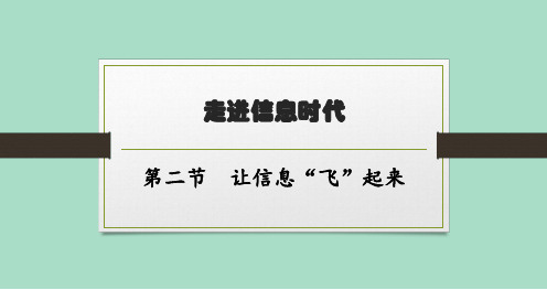 沪科版初中物理九年级全一册精品教学课件 第十九章 走进信息时代 第二节 让信息“飞”起来