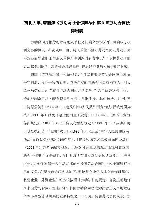 西北大学,唐丽娜《劳动与社会保障法》第3章劳动合同法律制度