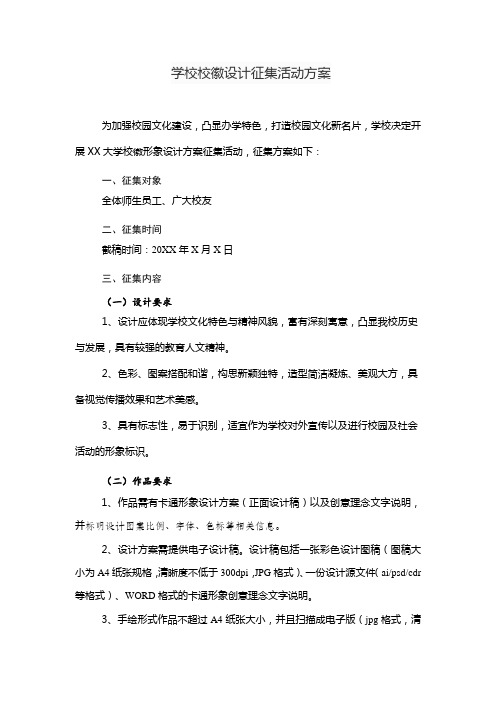 学校校徽设计征集活动方案