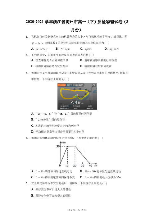 2020-2021学年浙江省衢州市高一(下)质检物理试卷(3月份)解析版