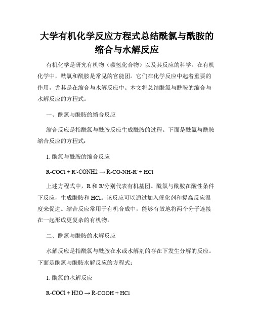 大学有机化学反应方程式总结酰氯与酰胺的缩合与水解反应