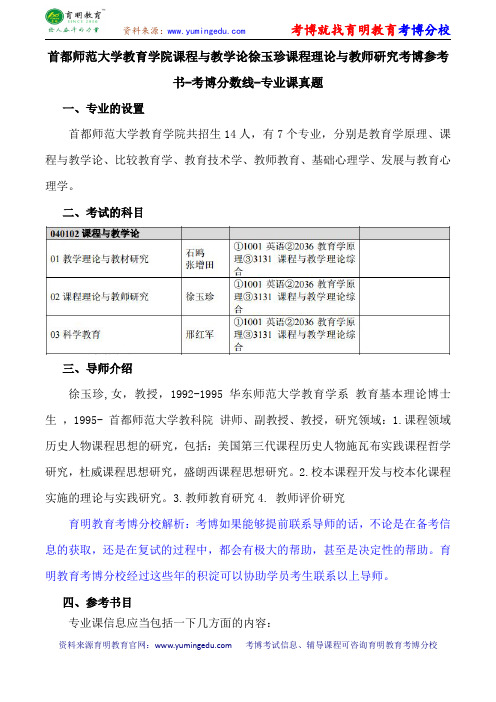 首都师范大学教育学院课程与教学论徐玉珍课程理论与教师研究考博参考书-考博分数线-专业课真题