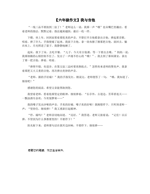 【六年级作文】我与吉他