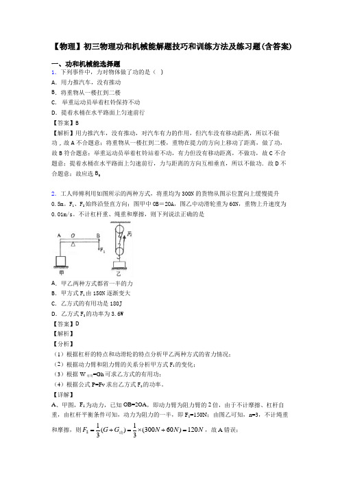 【物理】初三物理功和机械能解题技巧和训练方法及练习题(含答案)