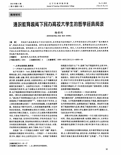 通识教育视阈下民办高校大学生的哲学经典阅读