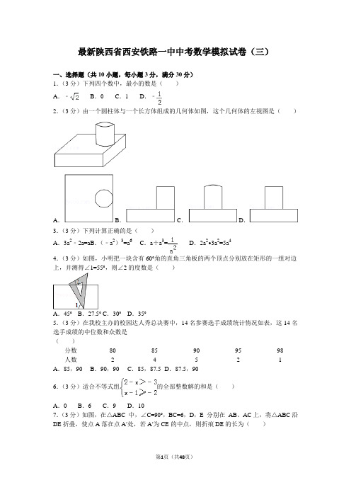 最新陕西省西安铁路一中中考数学模拟试卷(三)