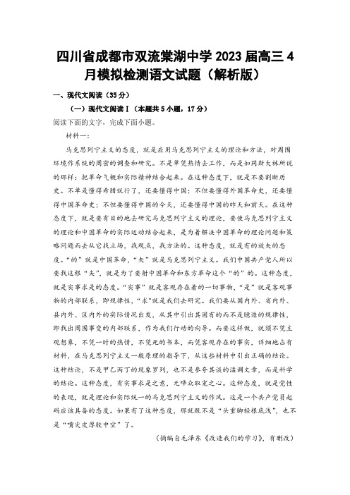 【高三试卷】四川省成都市双流棠湖中学2023届高三4月模拟检测语文试题(解析版)