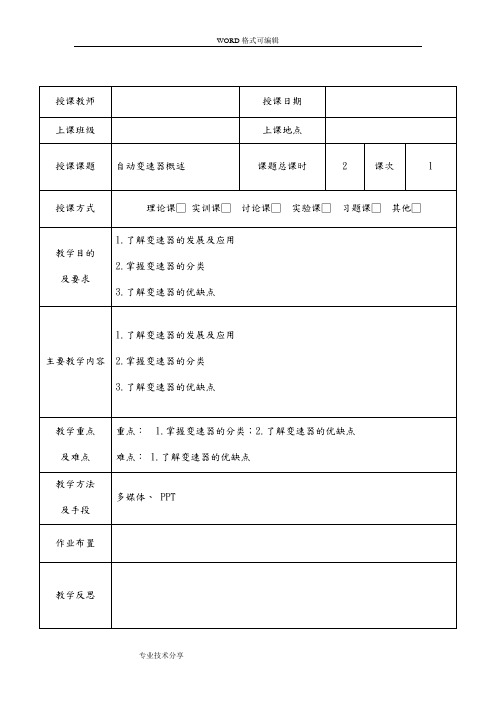 自动变速器教(学)案_