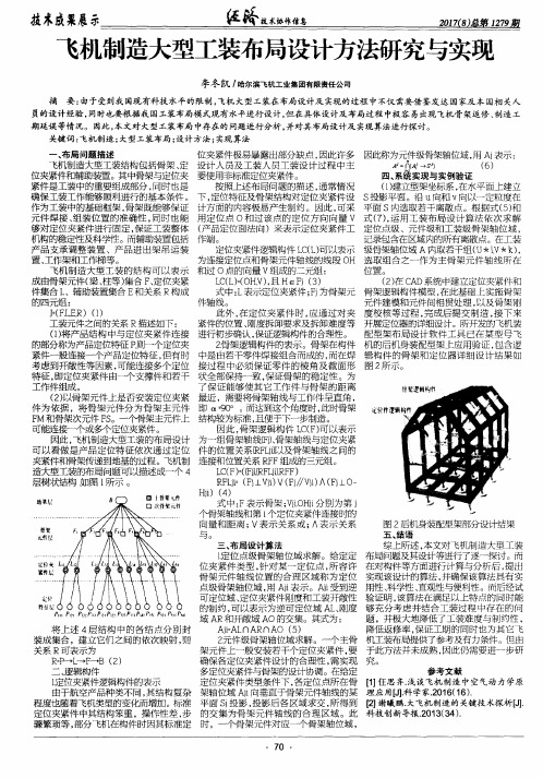 飞机制造大型工装布局设计方法研究与实现