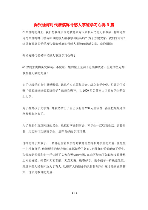 向张桂梅时代楷模称号感人事迹学习心得5篇