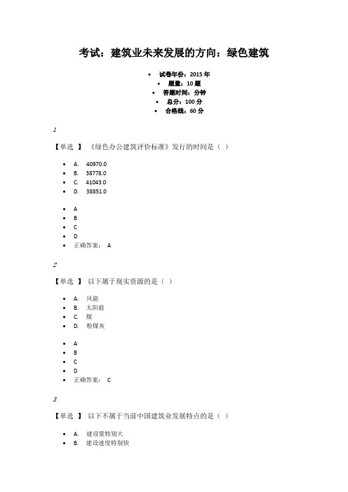 考试：建筑业未来发展的方向：绿色建筑