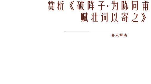 赏析《破阵子为陈同甫赋壮词以寄之》