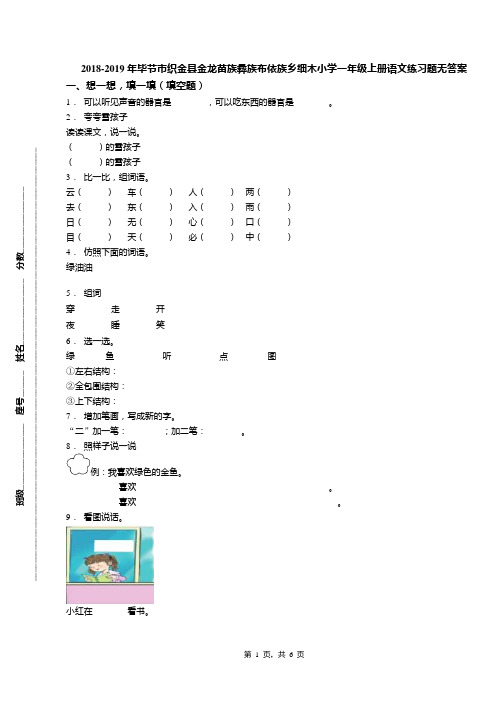 2018-2019年毕节市织金县金龙苗族彝族布依族乡细木小学一年级上册语文练习题无答案