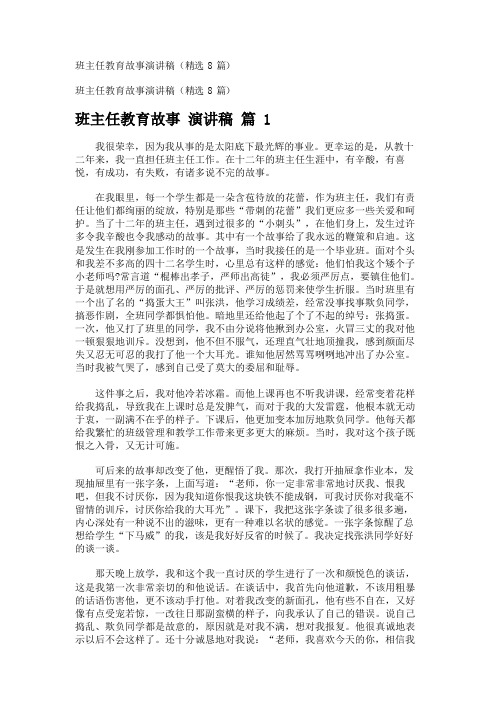 班主任教育故事演讲稿(精选8篇)