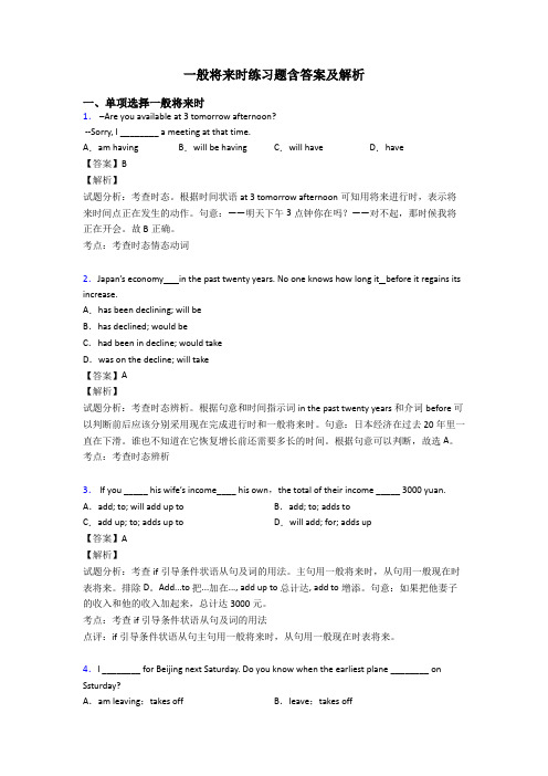 一般将来时练习题含答案及解析